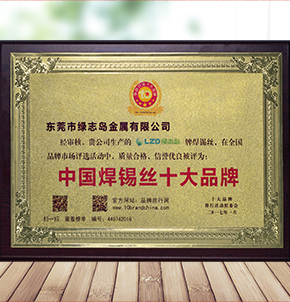 中國焊錫絲十大品牌證書(shū)
