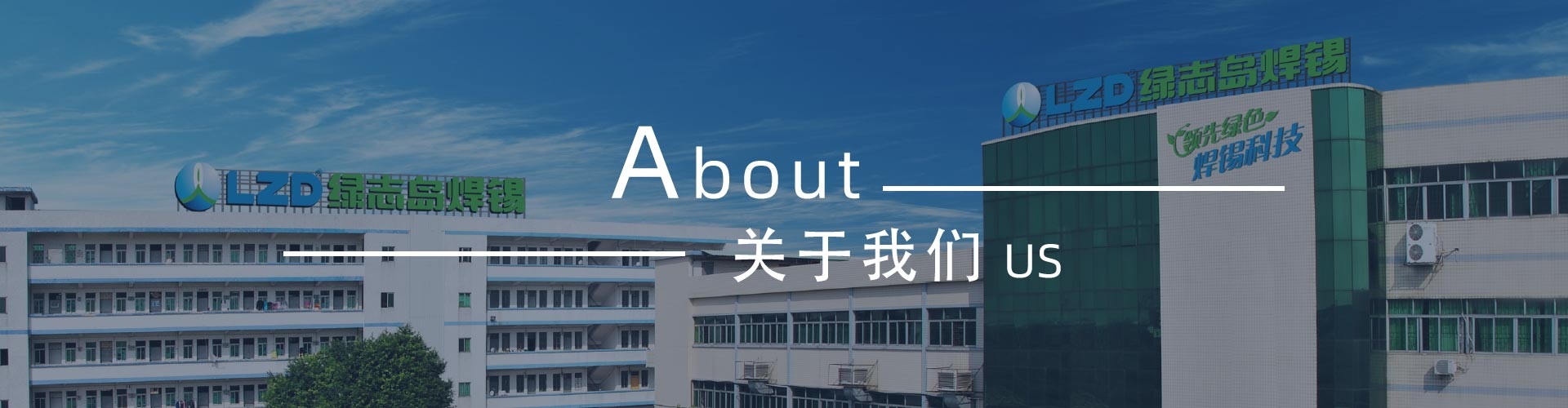 綠志島新聞中心-錫膏、焊錫條、焊錫絲