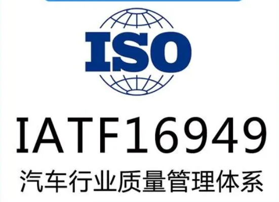 我司通過(guò)IATF16949汽車(chē)行業(yè)質(zhì)量管理體系認證